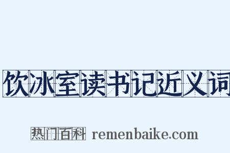 饮冰室读书记近义词是什么意思的图片